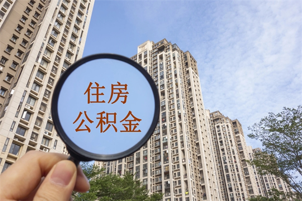 黔南住房公积金可以提取几次（公积金提取可以用几次）